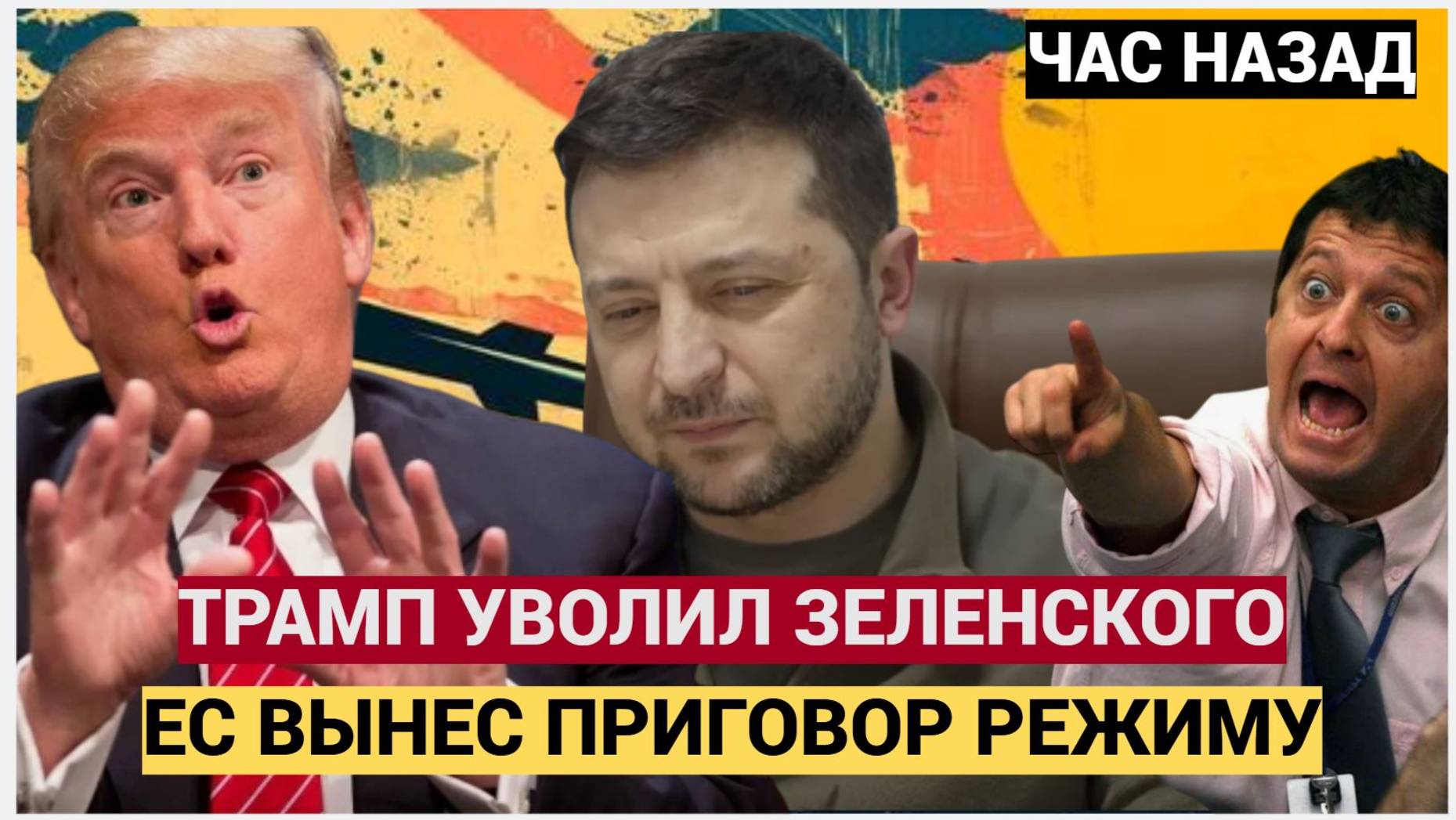 ТЫ УВОЛЕН!!! ЧАС НАЗАД — ВСЁ ИЗМЕНИЛОСЬ! Трамп и ЕС ударили по Зеленскому? Режиму — КОНЕЦ? 😱