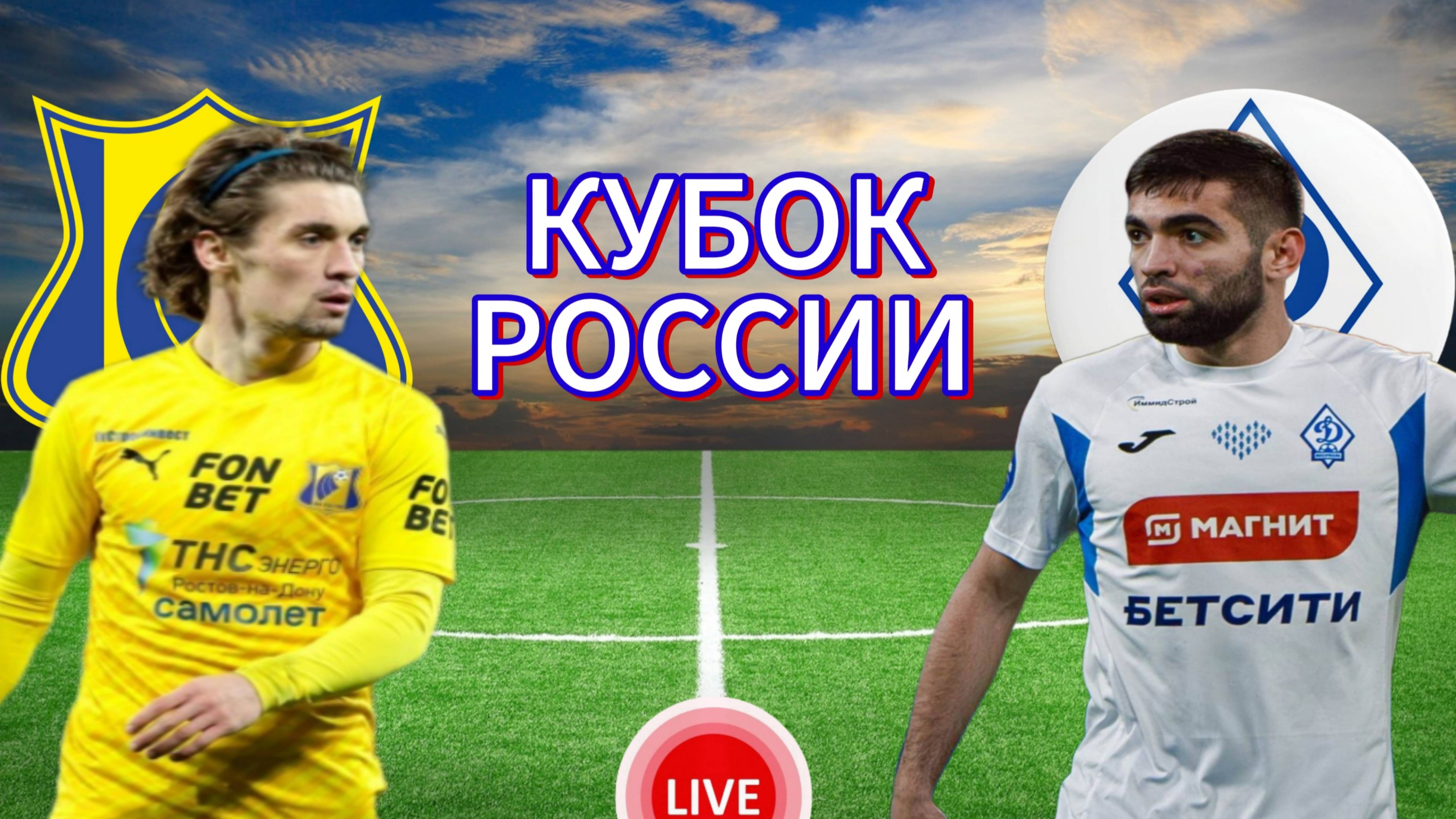 ФУТБОЛ КУБОК РОССИИ. ФК РОСТОВ - ДИНАМО МАХ. ПРЯМАЯ ТРАНСЛЯЦИЯ