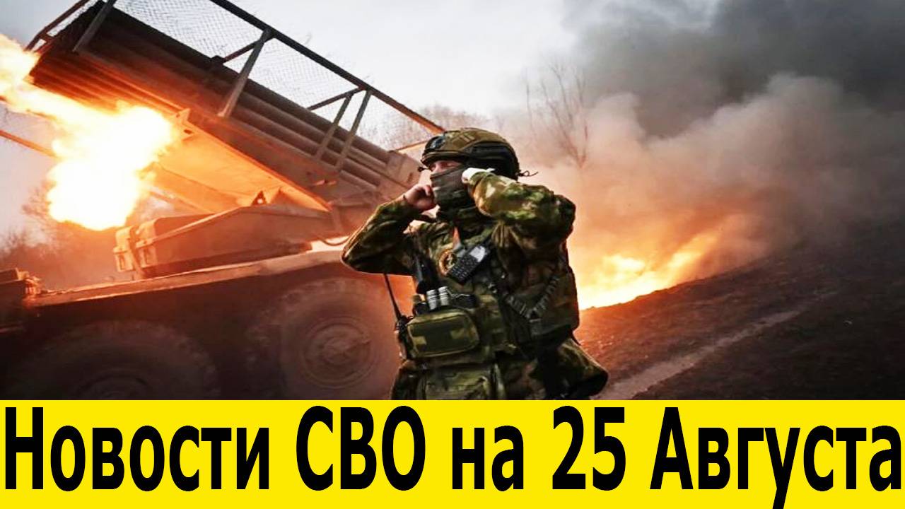 Новости СВО на 25 Августа. Юрий Подоляка. Сводки СВО. Война на Украине. Новости сегодня 25.08.2025