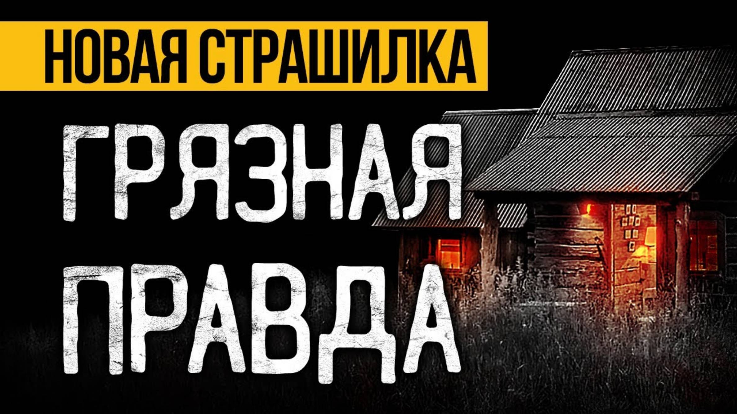 Страшная История Из 90-х Которая Преследует Меня До Сих Пор! Ужасы И Мистика На Ночь