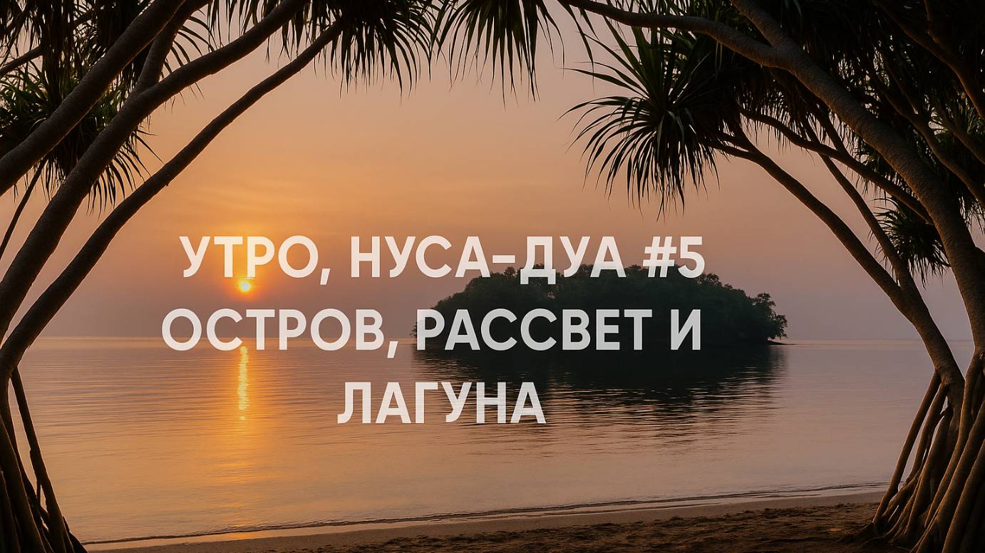 Утро, Нуса-Дуа #5 — остров, рассвет и лагуна