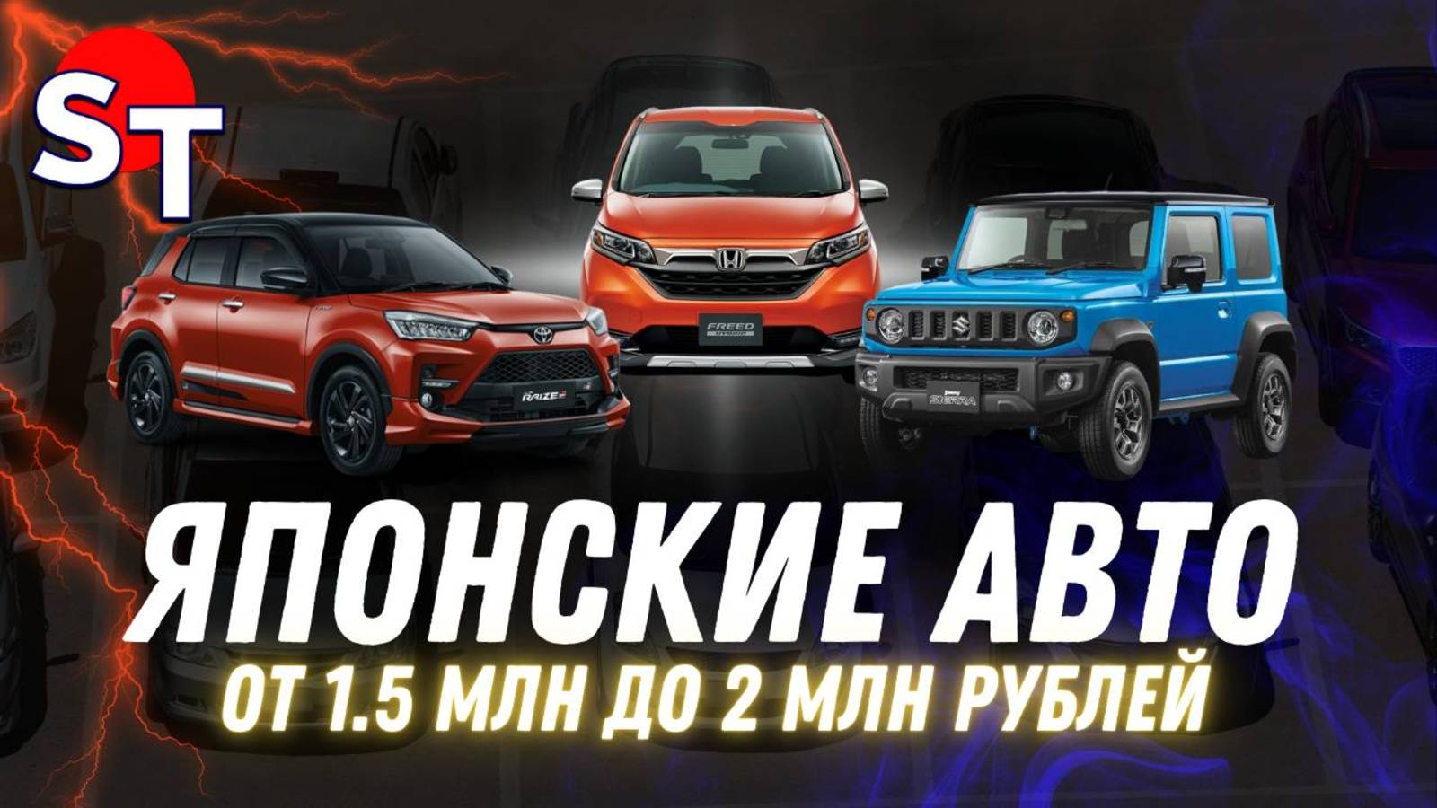 ЯПОНСКИЕ АВТО ОТ 1.5 ДО 2 МЛН / ST NEWS