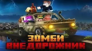 (ZeeMan) МЫ ПРОКАЧАЛИ НА МАКСИМУМ НИВУ В ЗОМБИ АПОКАЛИПИСЕ В МАЙНКРАФТ!