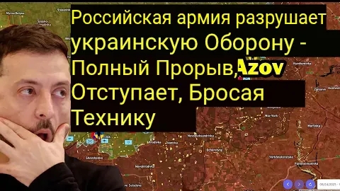 Российская армия прорывает украинскую оборону — полный прорыв, «Азов» отступает, бросая технику.