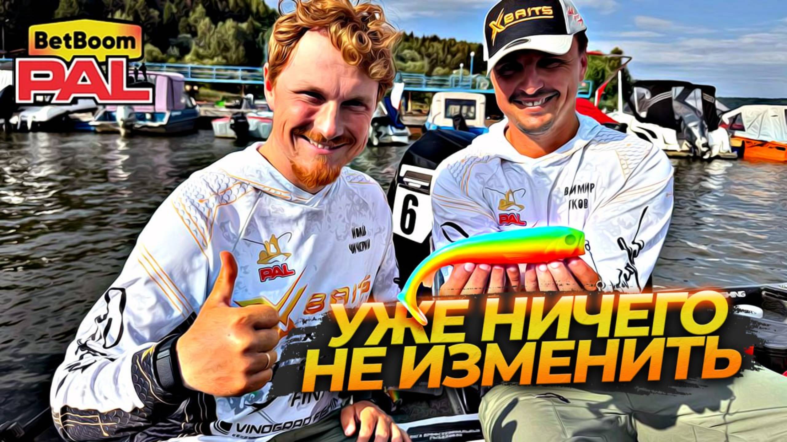 УЖЕ НИЧЕГО НЕ ИЗМЕНИТЬ... Тренировки BetBoom PAL 2025