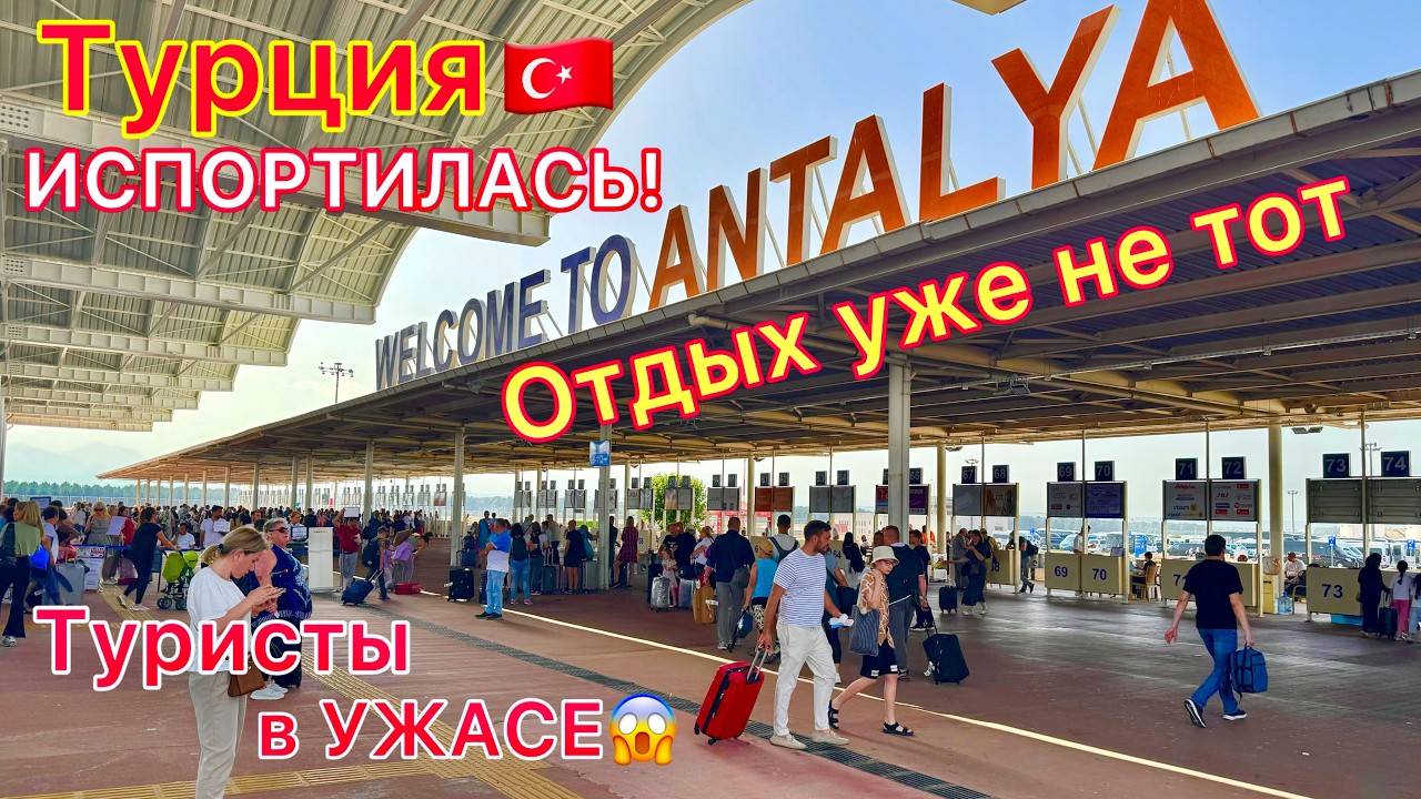 Турция 2025 🇹🇷 Всё ПЛОХО! Крах туризма. Отдых ХУЖЕ и ХУЖЕ. Что будет со ВСЁ ВКЛЮЧЕНО?