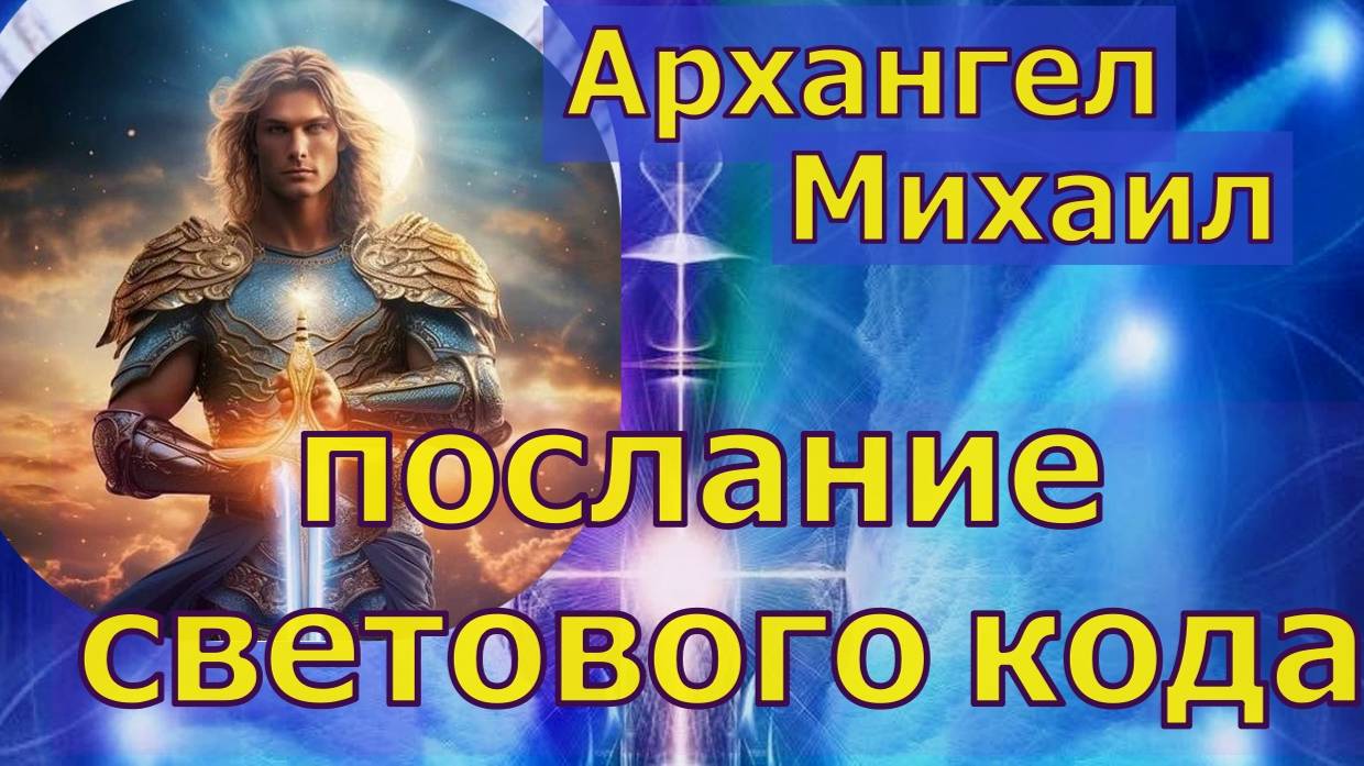 Архангел Михаил-послание светового кода