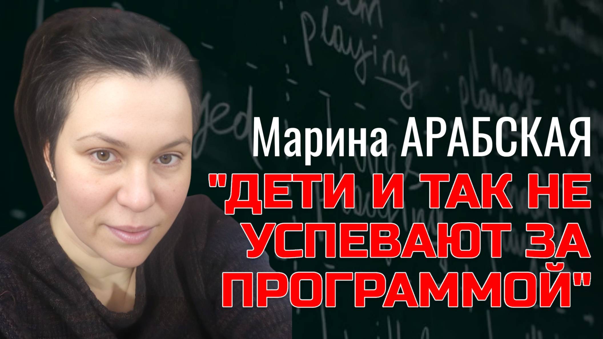 Сокращение часов английского в школах: что это для наших детей? | Марина АРАБСКАЯ