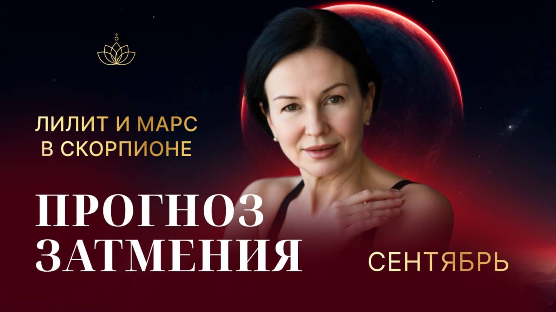 ПРОГНОЗ ЗАТМЕНИЯ СЕНТЯБРЬ. ЛИЛИТ И МАРС В СКОРПИОНЕ.