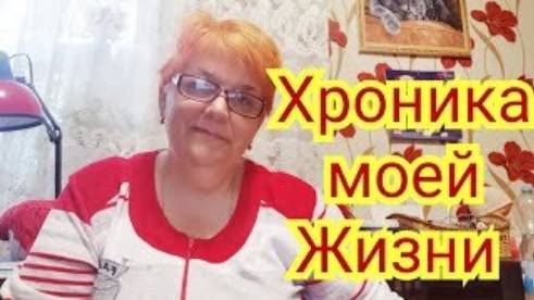 Хроника моей жизни - Учёба, детство, паническая атака.
