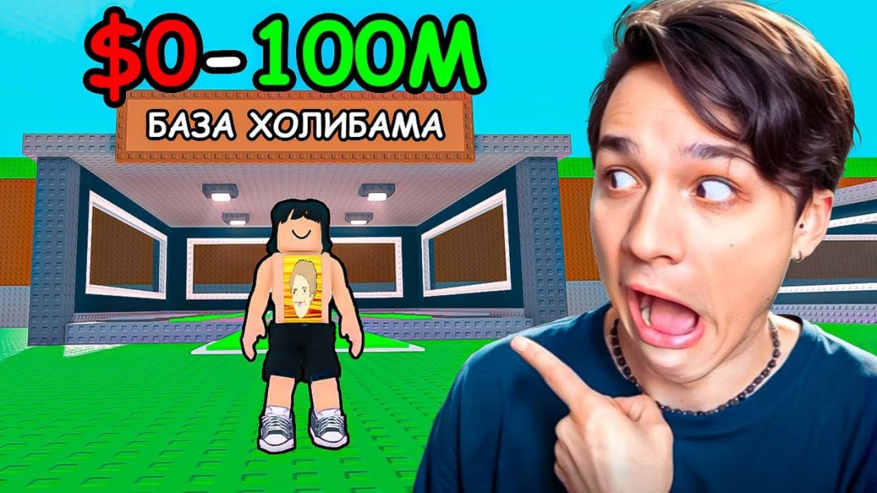 ПРОКАЧАЛ БАЗУ от $0 до 100М за 1 ЧАС ЧЕЛЛЕНДЖ В УКРАДИ БРЕЙНРОТ РОБЛОКС!