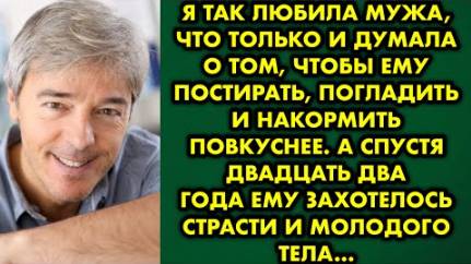 Я так любила мужа, что только и думала о том, чтобы ему постирать, погладить и накормить повкуснее..