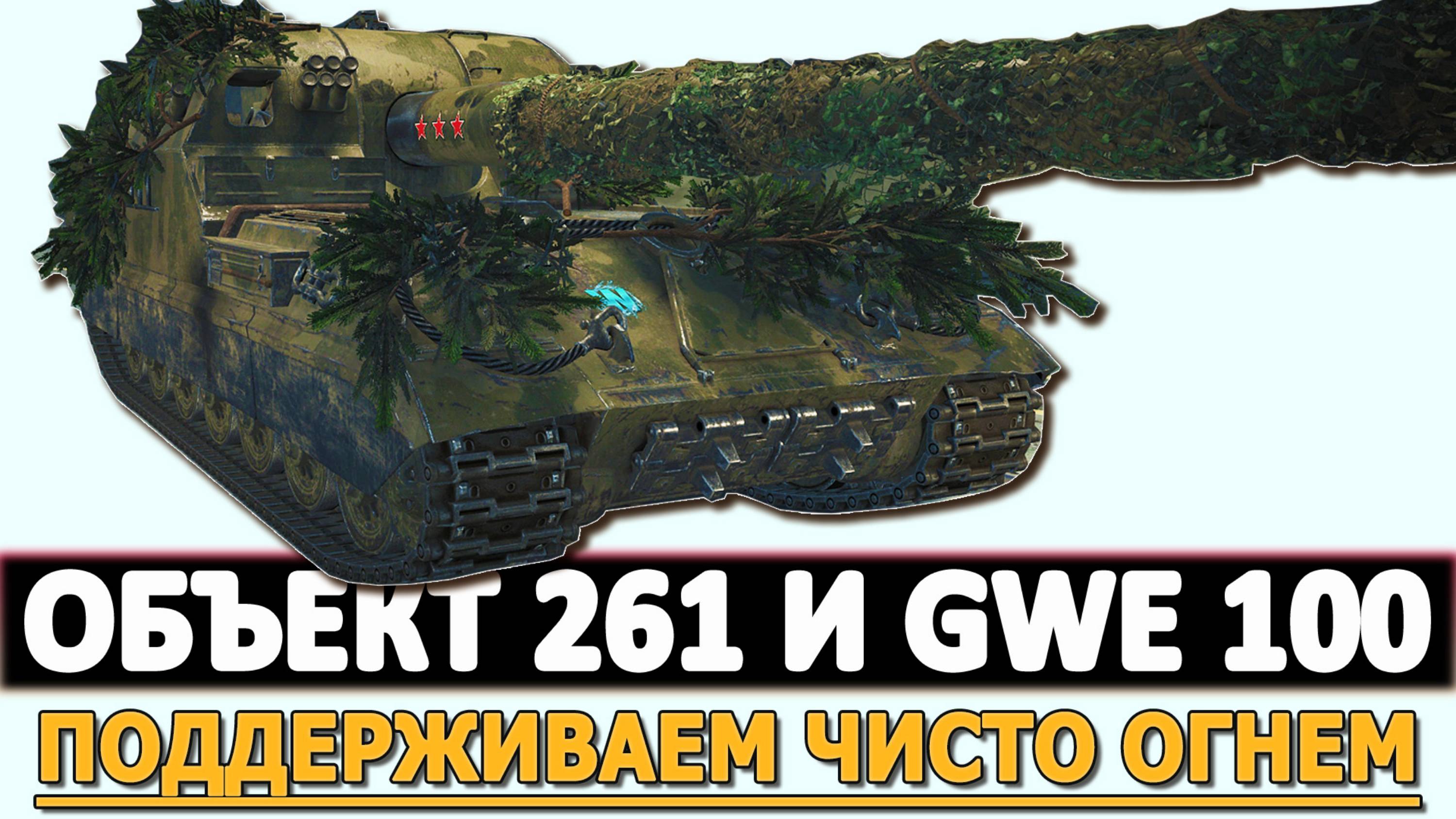 ОБЪЕКТ 261 И GWE 100 - ПОДДЕРЖИВАЕМ ЧИСТО ОГНЕМ!