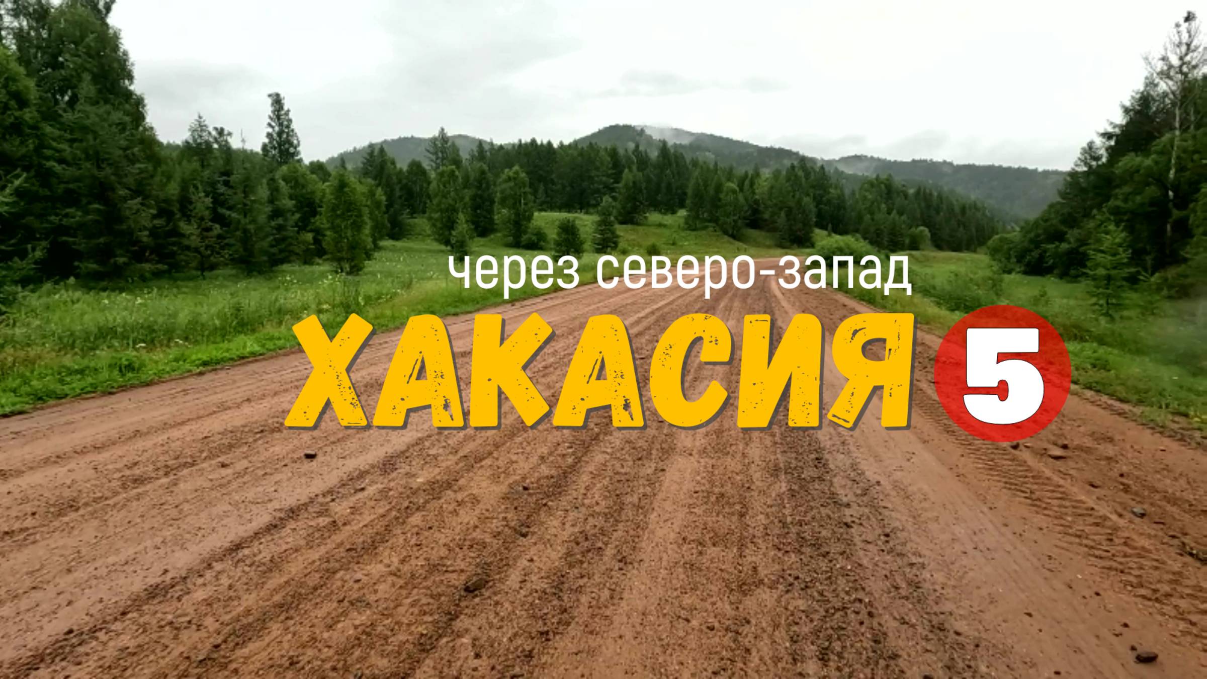 Одиночное велопутешествие | Хакасия через северо-запад. часть 5