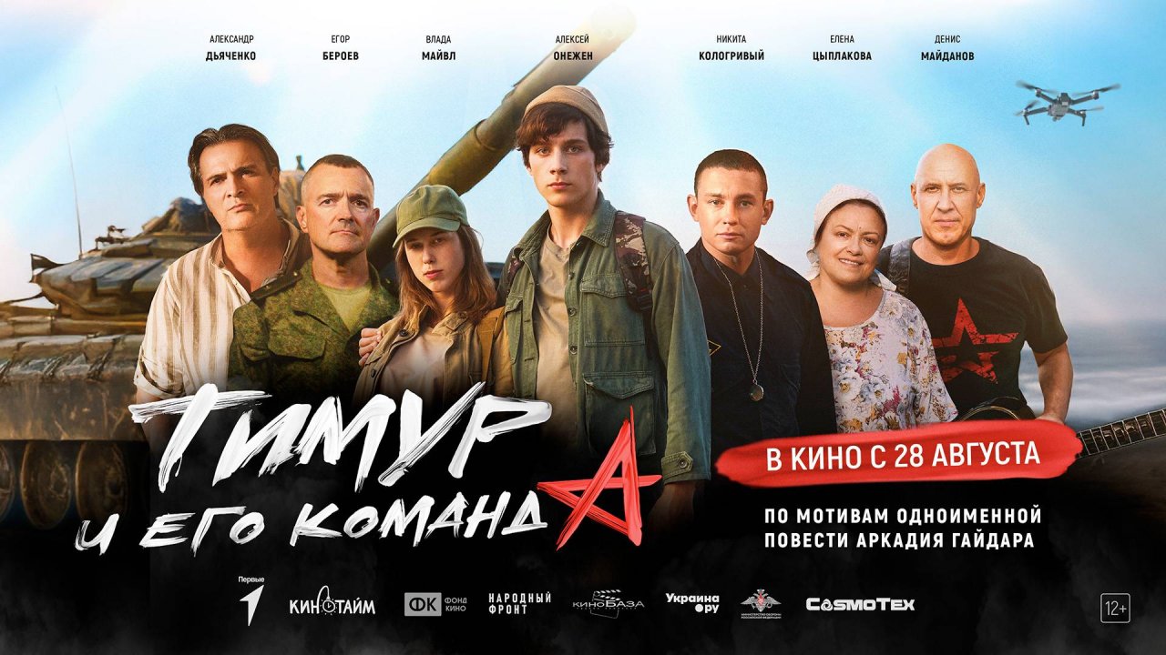 Тимур и его команда 12+