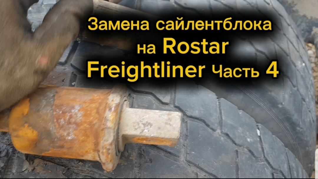 Замена сайлентблока Часть 4
