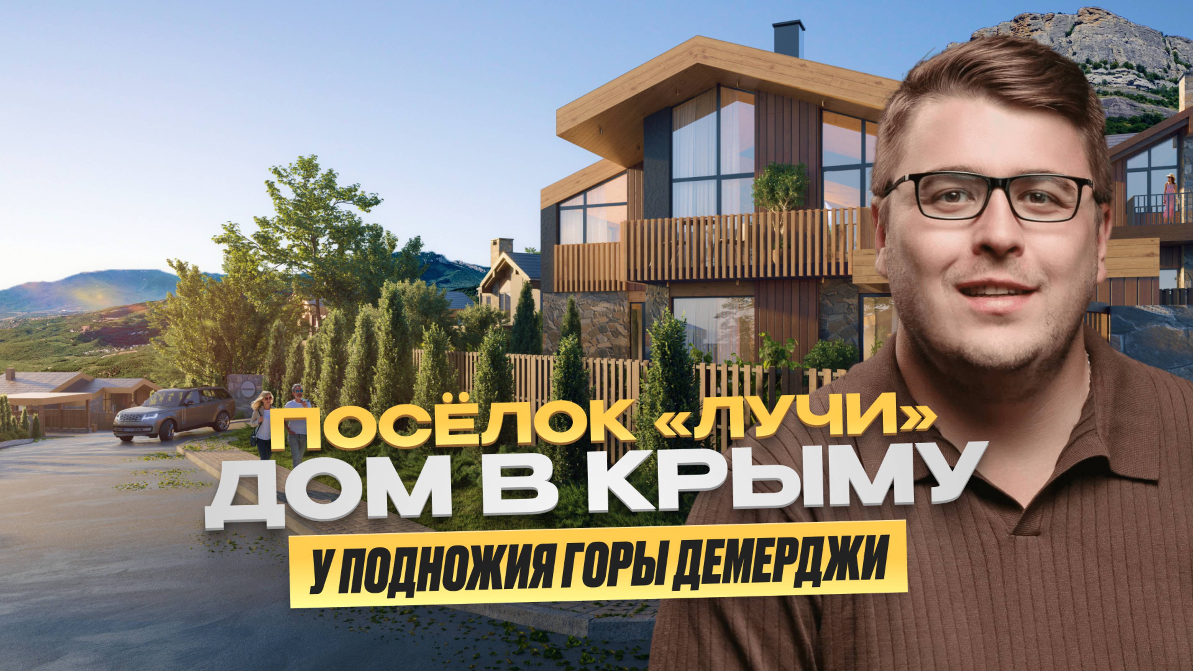Почему КП Лучи — лучший поселок Крыма?