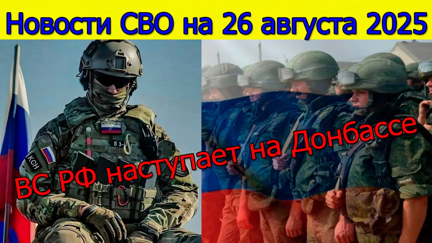 Новости СВО на 26 августа наступление на Донбассе,новости фронта.Война на Украине сегодня 26.08.2025