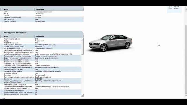 Удаление из конфигурации модуля замка рулевой колонки (SCL) VOLVO S40 2008MY