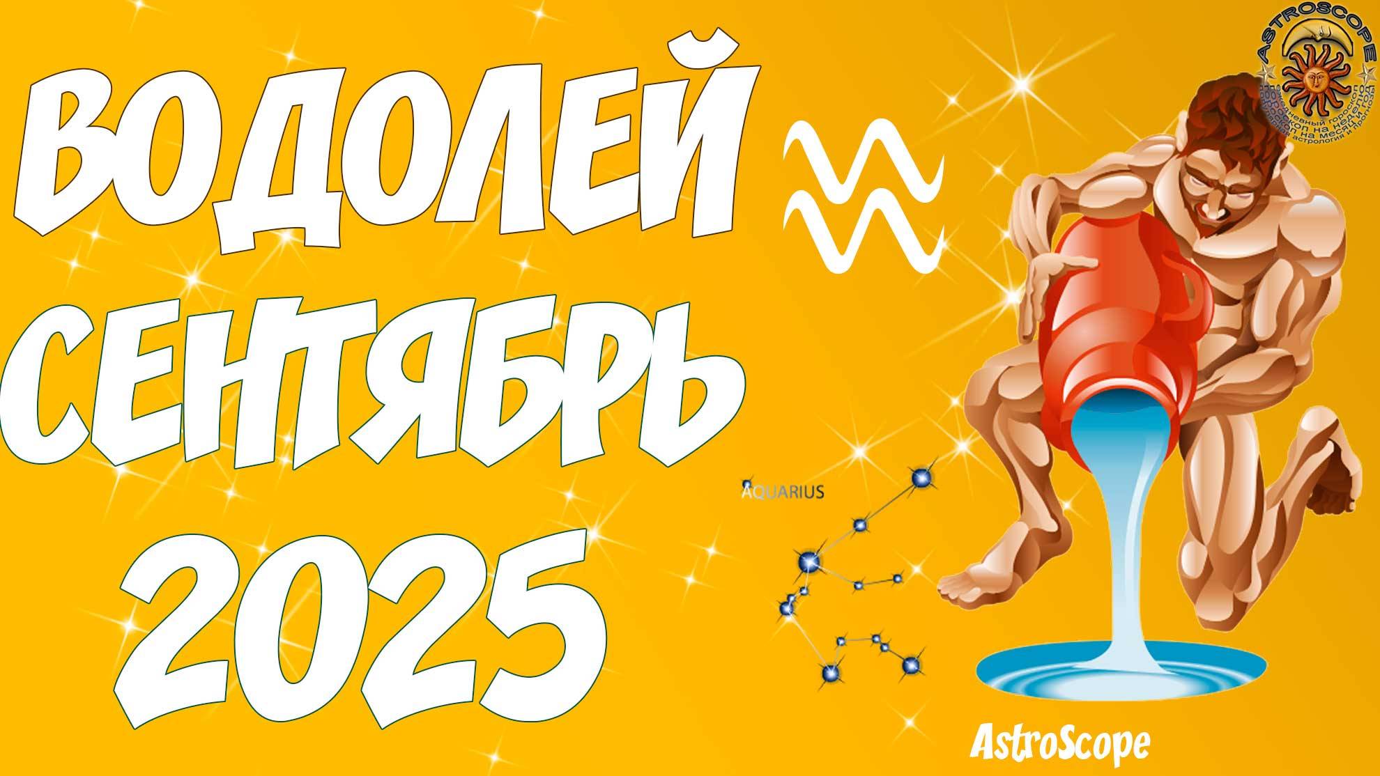🌊♒️ Гороскоп Водолея на сентябрь 2025 года от AstroScope