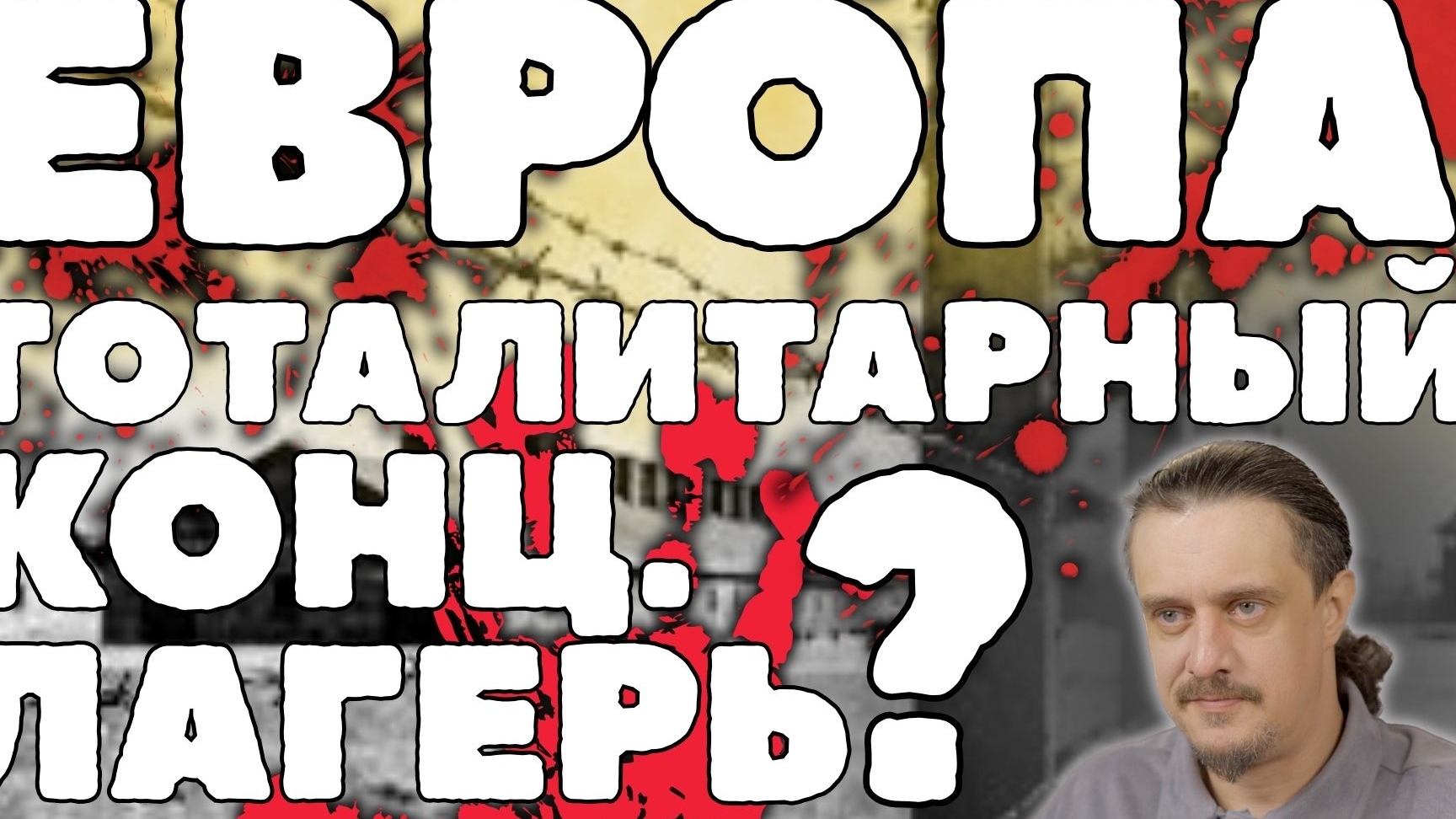 ЕС - тоталитарный концлагерь?