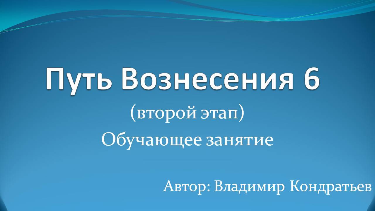Путь Вознесения 6 (второй этап)