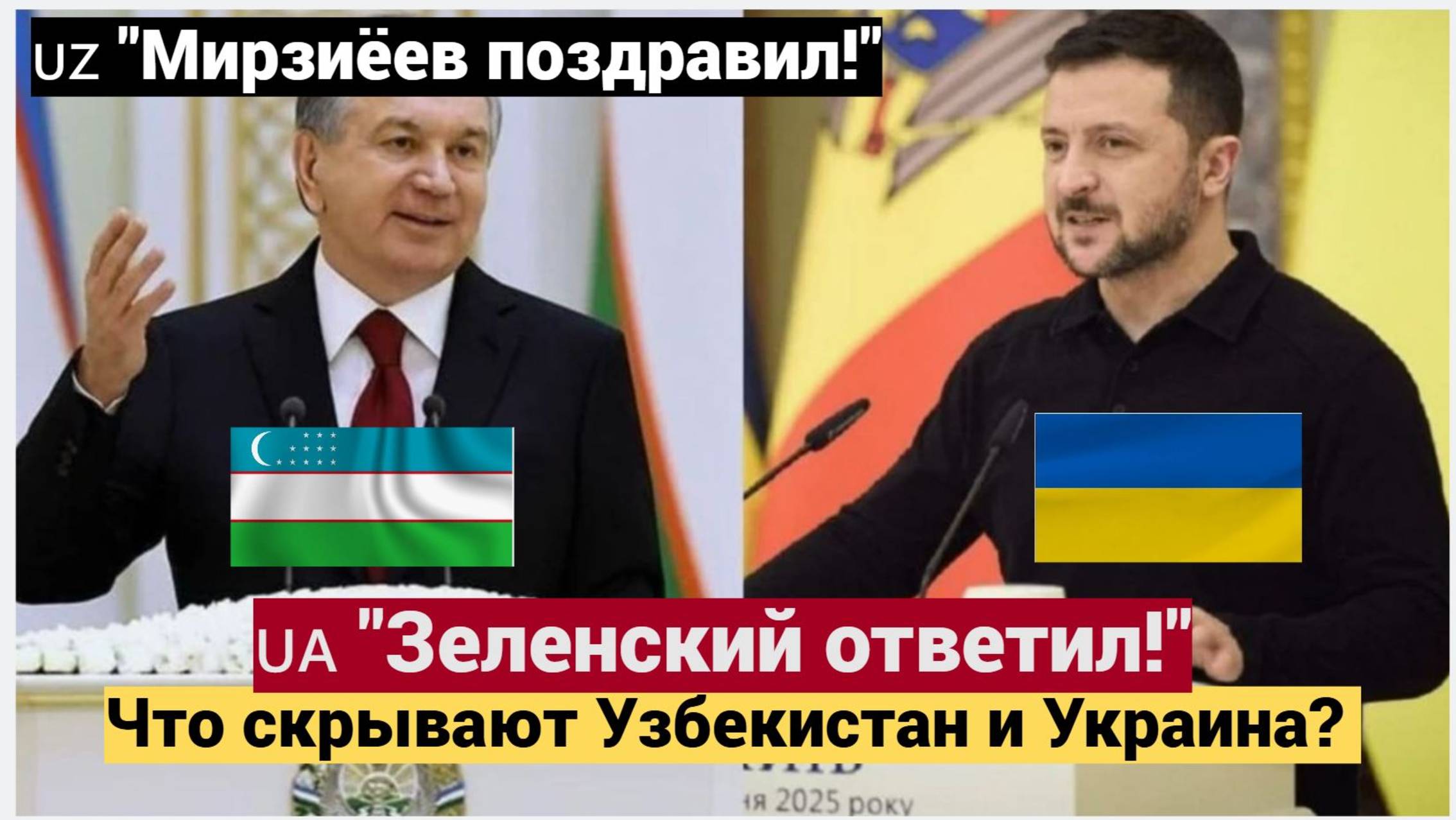 Мирзиёев ПОЗДРАВИЛ Зеленского! Что скрывают Узбекистан и Украина? Ответ Зеленского — ШОК!