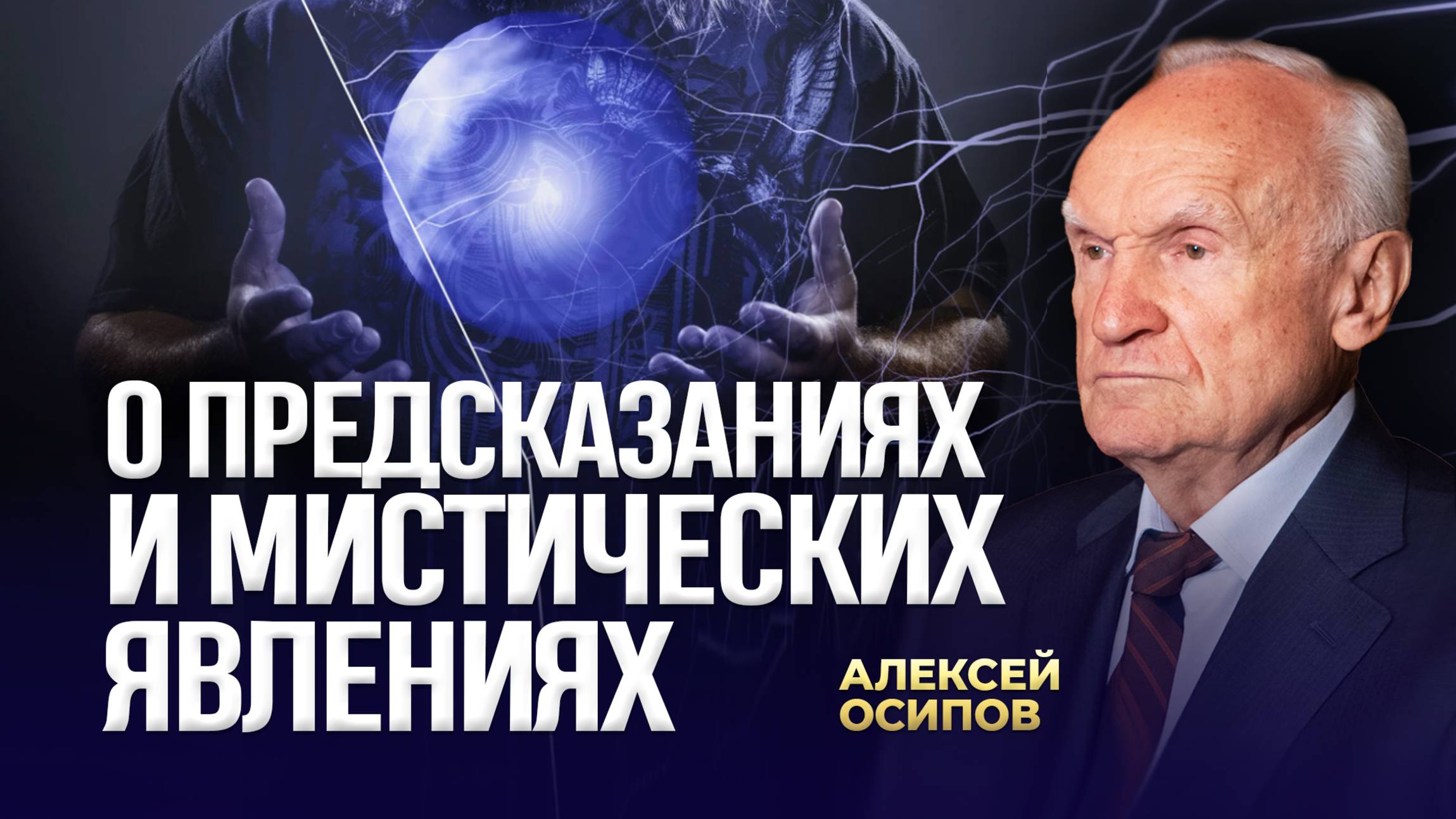О предсказаниях и мистических явлениях / А.И. Осипов