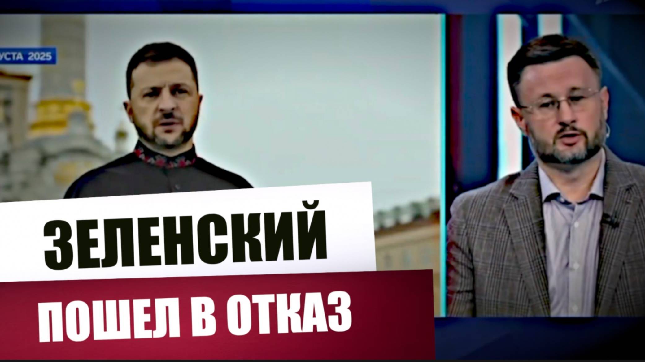 ЗЕЛЕНСКИЙ ОТВЕРГ ПРЕДЛОЖЕНИЯ РОССИИ И США / "ВРЕМЯ ПОКАЖЕТ" Тарас Сидорец (Тарик Незалежко) Новости