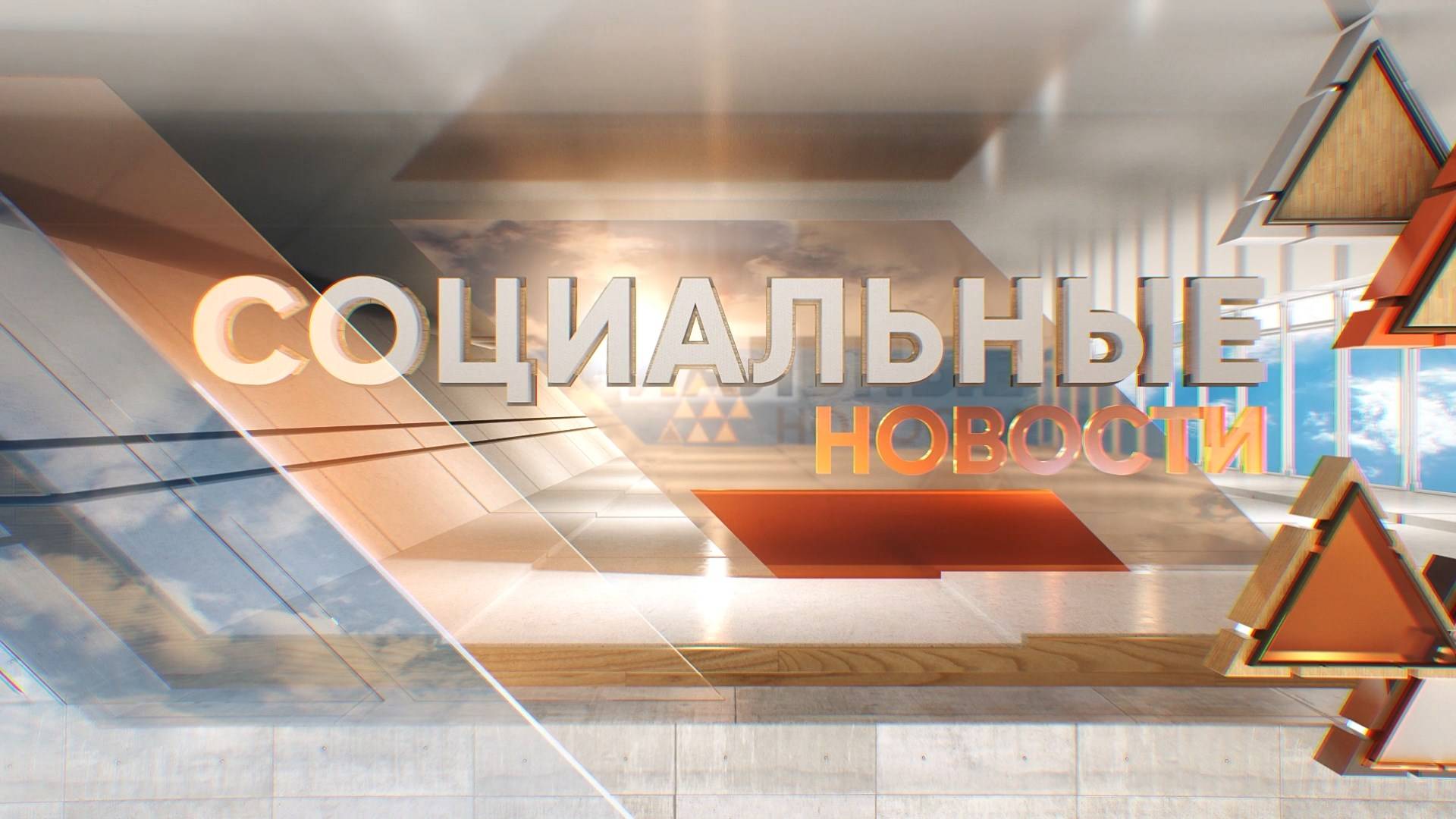 Социальные новости 26 08 2025 г.