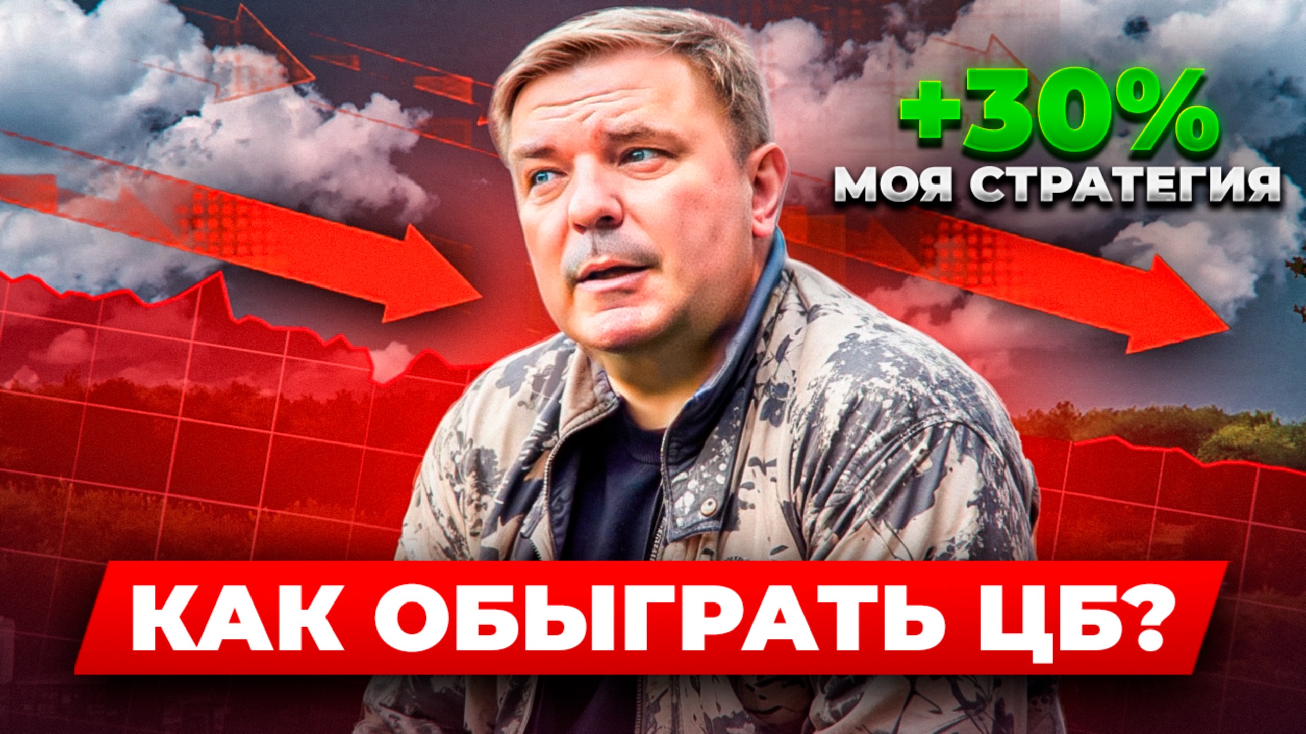 Как заработать +30% на снижении ключевой ставки | ГОТОВАЯ СТРАТЕГИЯ