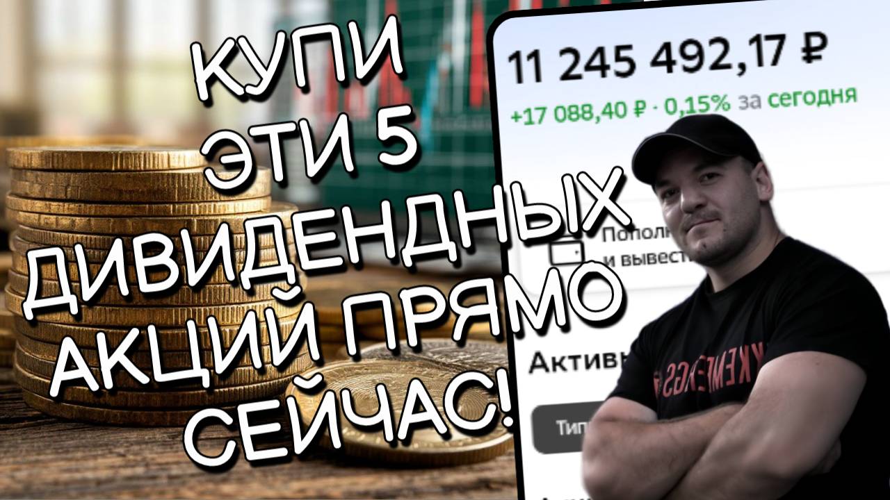 5 дивидендных акций для покупки под конец лета 2025г!