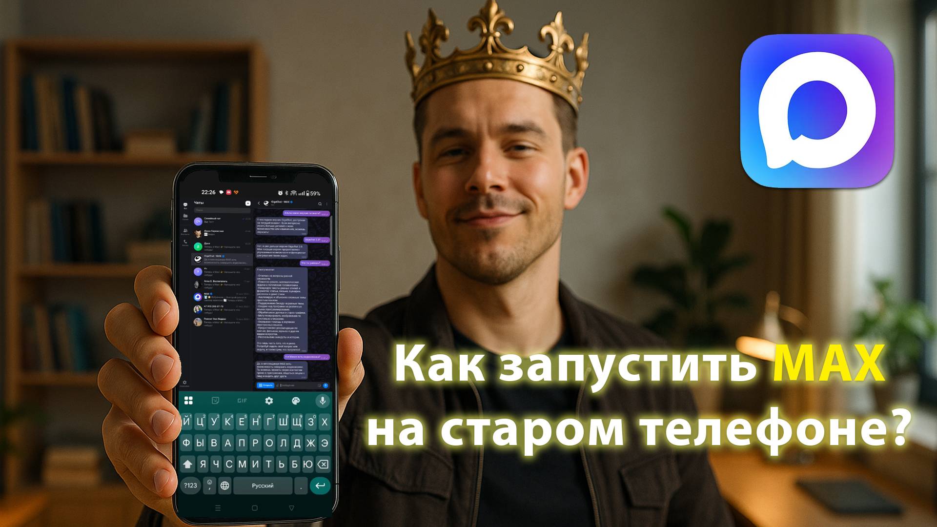 Как установить мессенджер МАКС на старый телефон с Android 9, 8, 7?