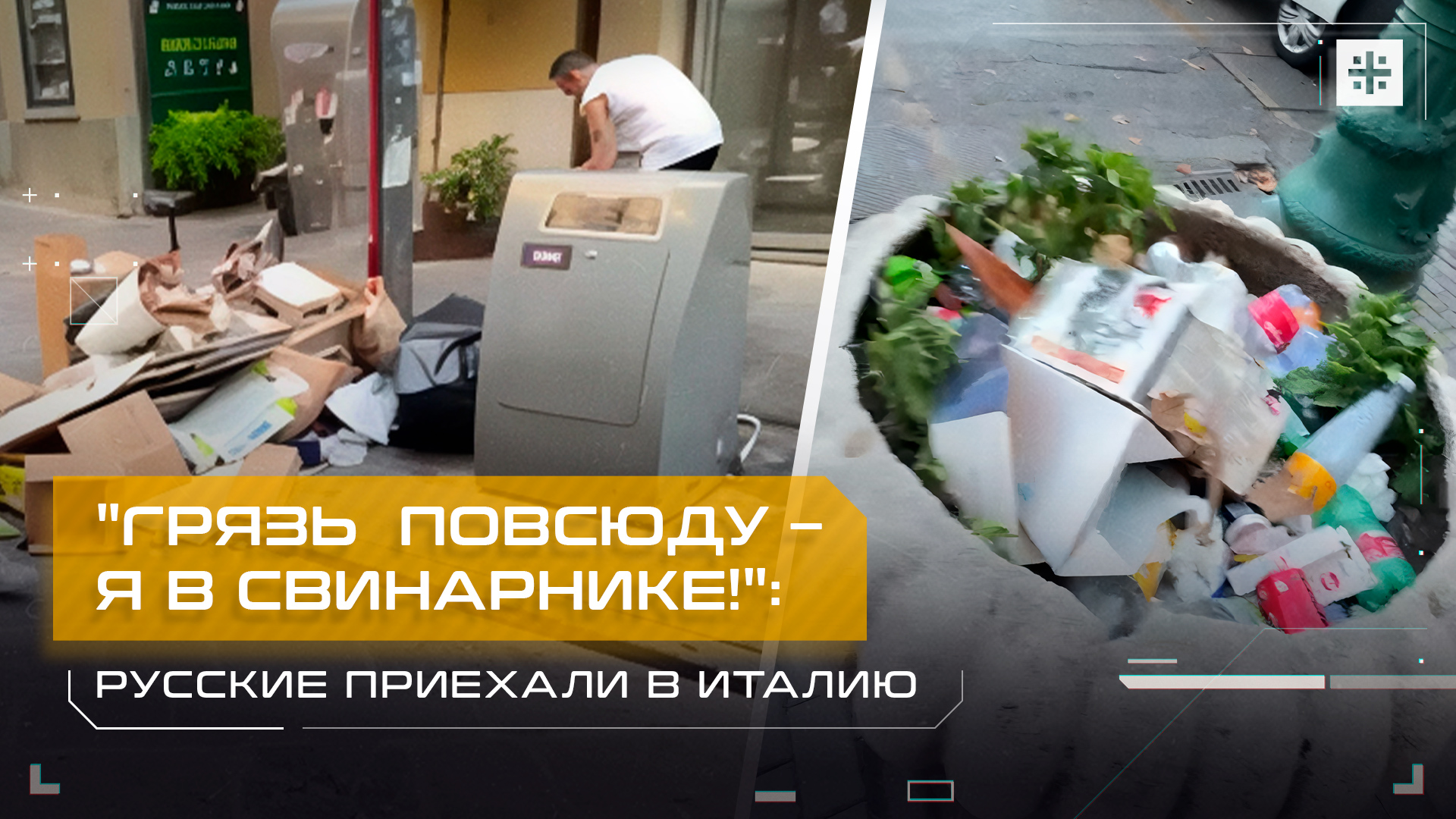 "Грязь  повсюду – я в свинарнике!": Русские приехали в Италию