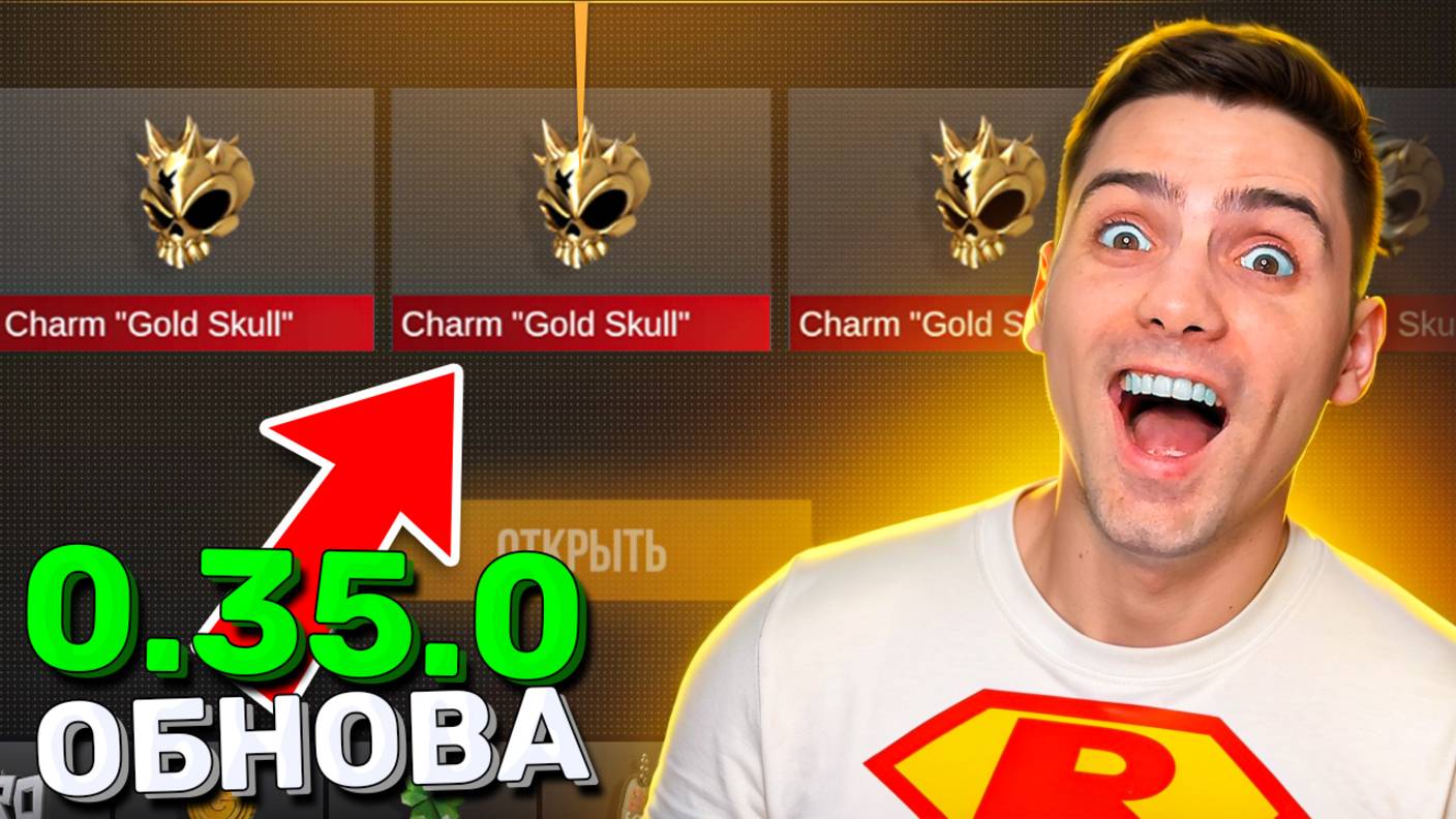 УРАА САМЫЙ ДОГОРОЙ ЧАРМИК ГОЛД СКУЛ!!! ОБНОВЛЕНИЕ 0.35.0 В STANDOFF 2 / СТАНДОФФ 2