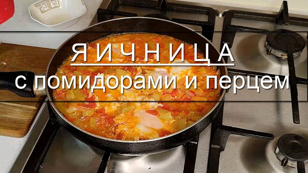 Яичница с помидорами, болгарским перцем, луком.
