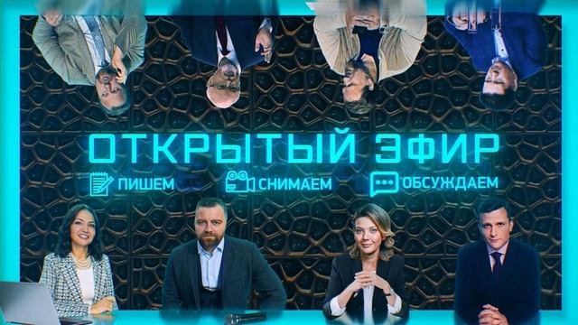 Открытый эфир 26.08.2025