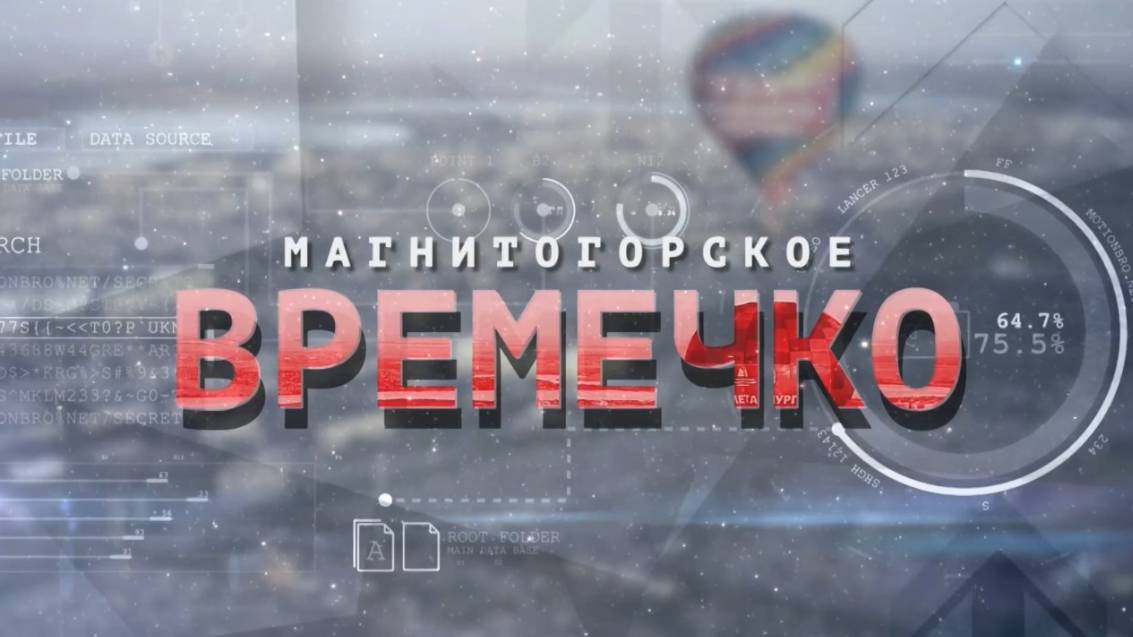 Магнитогорское Времечко. Эфир: 26-08-2025