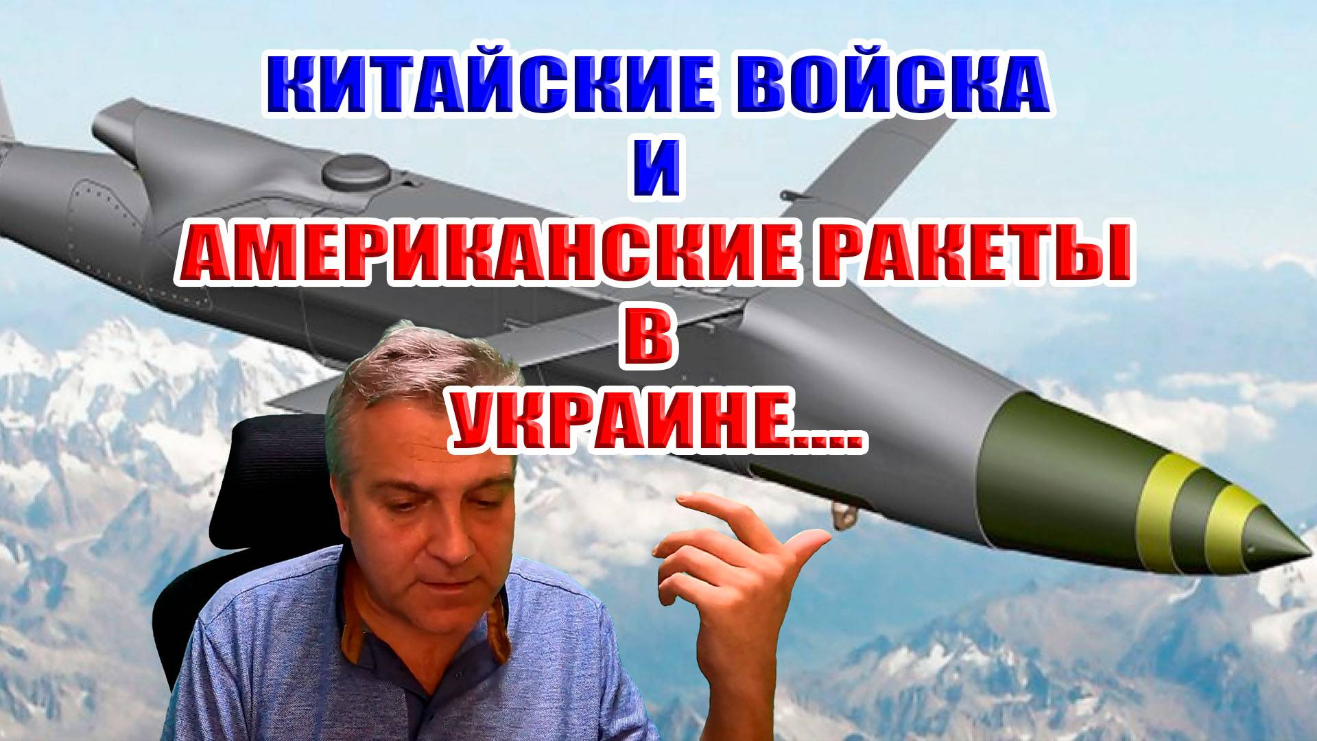 Китайские войска и американские ракеты в Украине... Что с мирными переговорами?