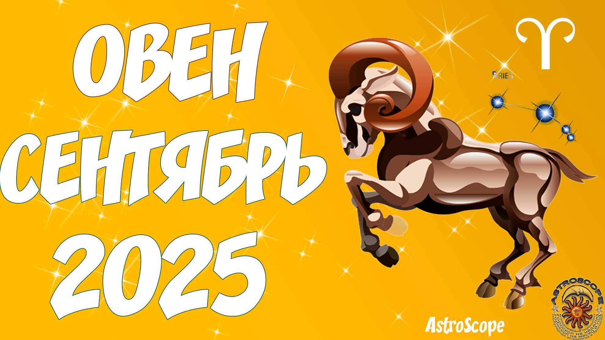 🐏♈️ Гороскоп Овна на сентябрь 2025 года от AstroScope