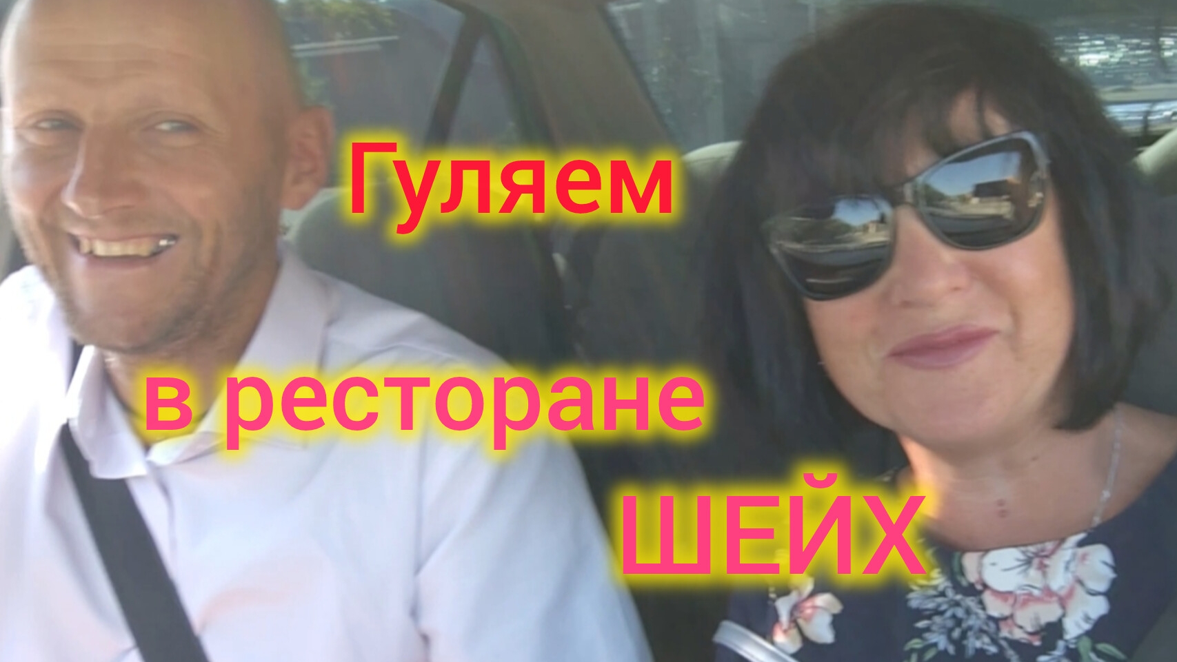 Ейск🍒/Гуляем с друзьями в ресторане Шейх🫅😊