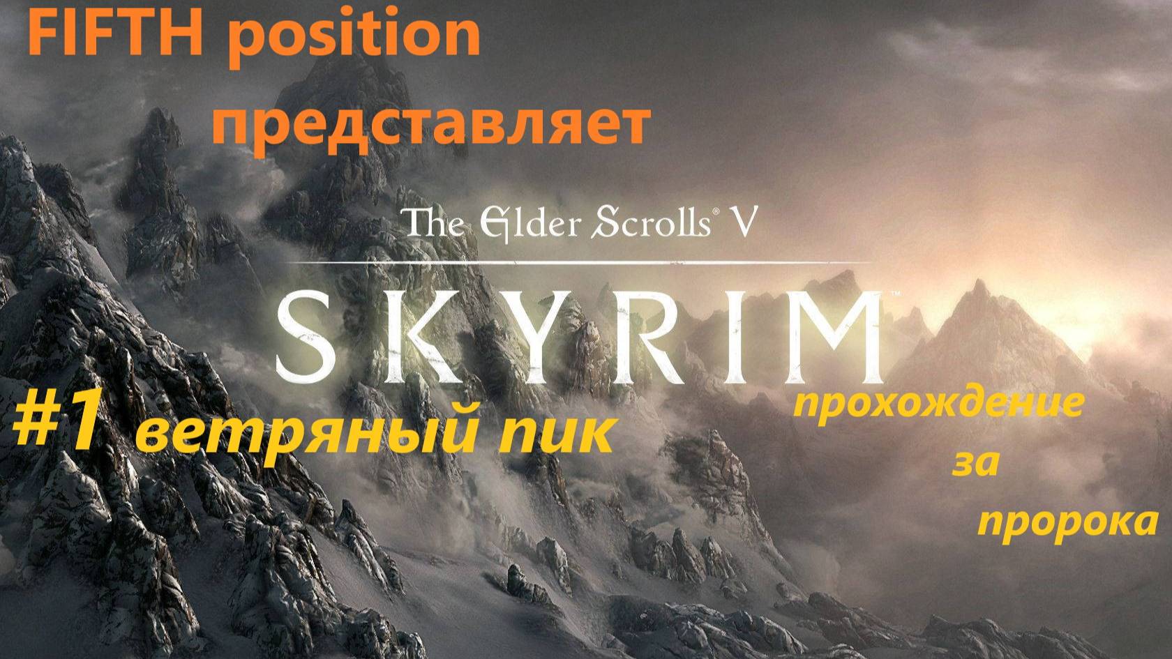 Скайрим Путь Пацифиста / FIFTH position