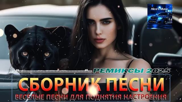 Супер ХИТЫ-2025🎉Музыка 2025🔥 ЛУЧШАЯ ПОДБОРКА ПЕСЕН 2025🥓СБОРНИК КРАСИВЫХ ПЕСЕН 🎶 Слушать Онлайн