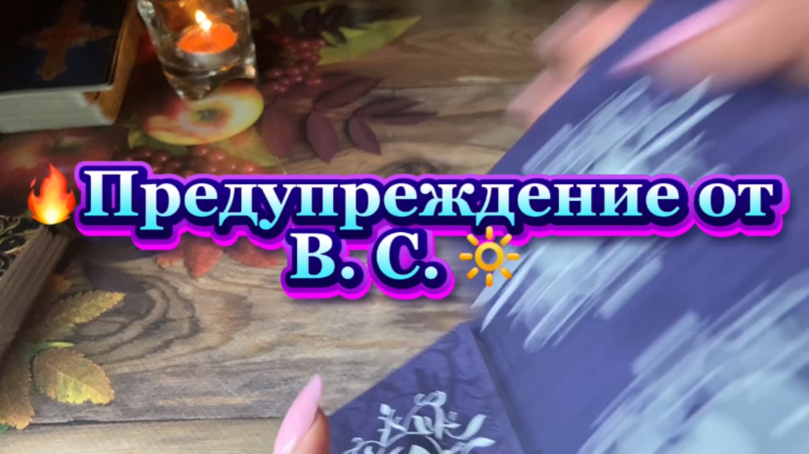 Это важно здесь и сейчас ✨🍓🪬Таро
