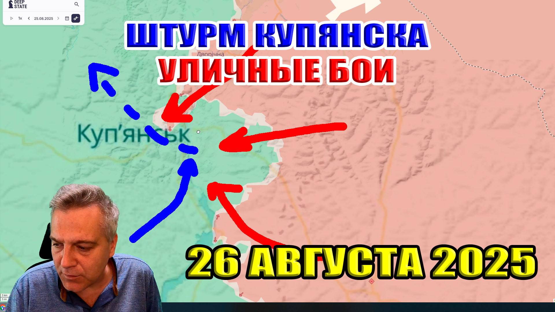 Россия штурмует Купянск! Уличные бои! 26 августа 2025