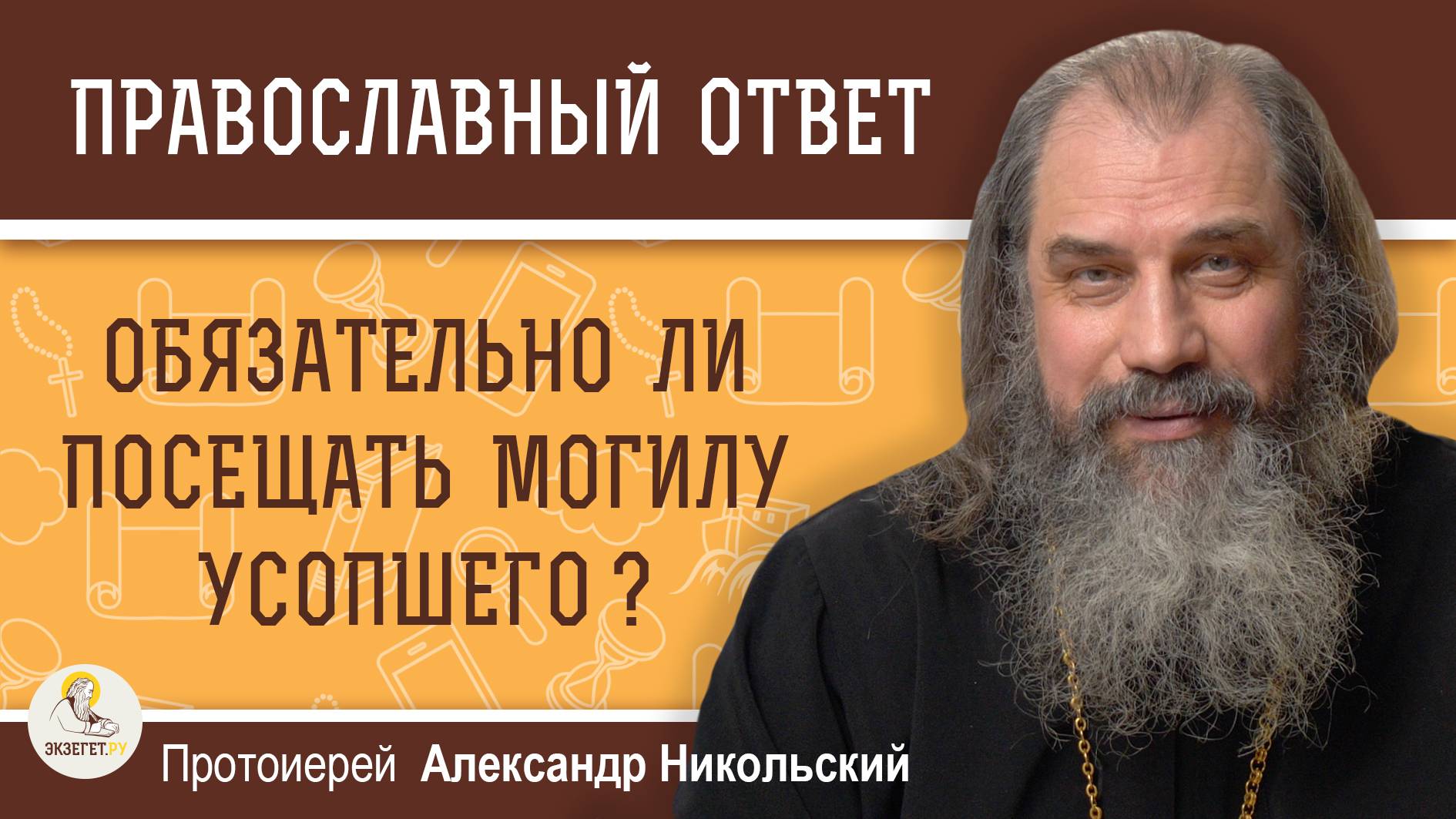 ОБЯЗАТЕЛЬНО ЛИ ПОСЕЩАТЬ МОГИЛУ УСОПШЕГО? Протоиерей Александр Никольский