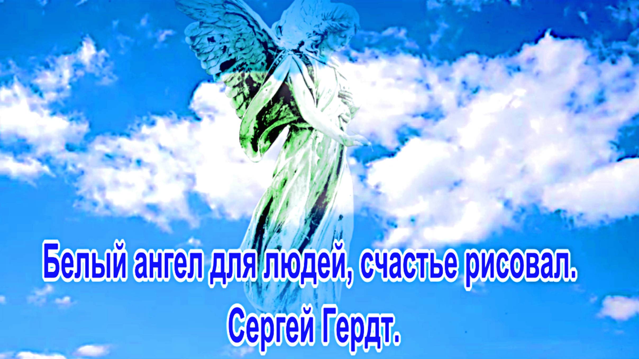 Белый ангел для людей, счастье рисовал. Suno. сл.Сергей Гердт.