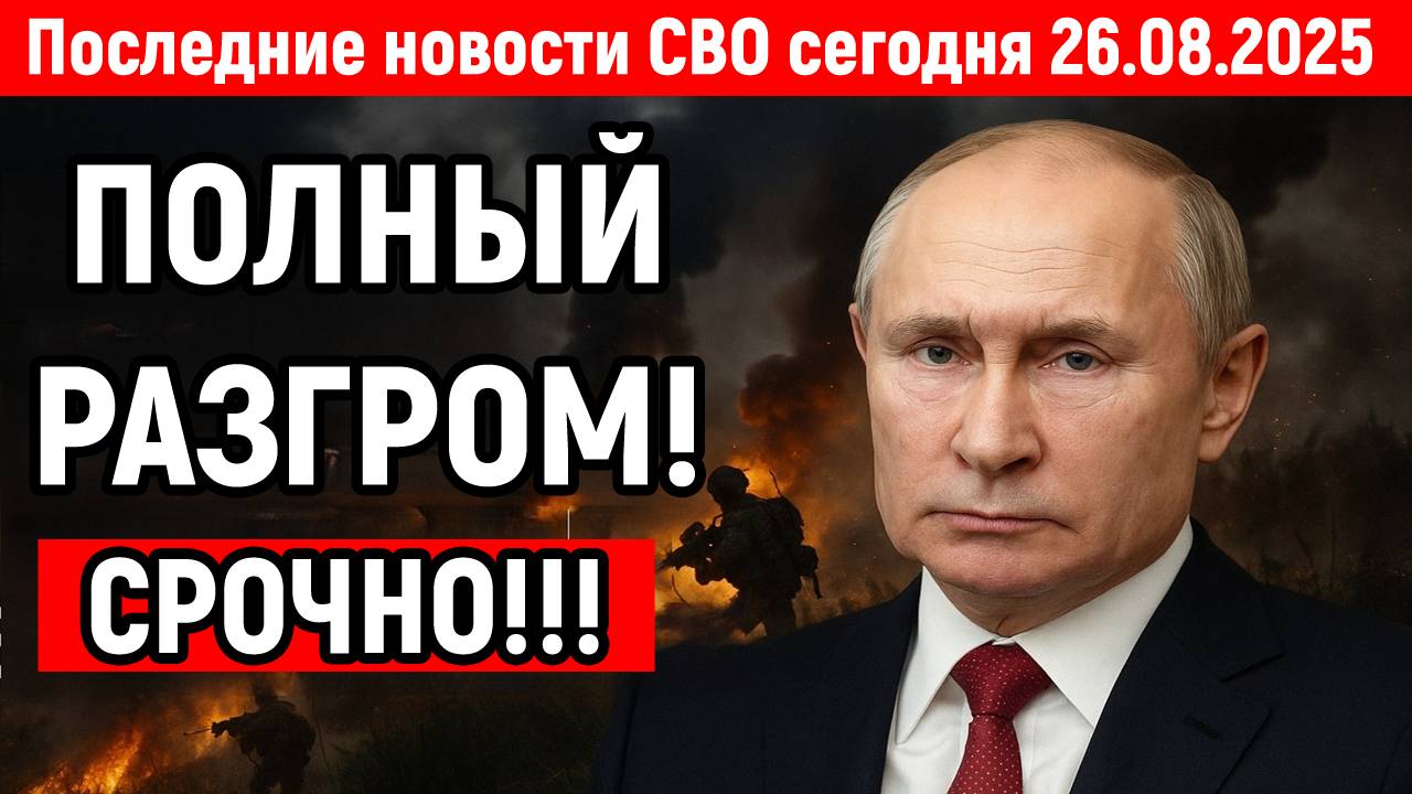 Новости СВО на 26 Августа - ПУТИН ПОСТАВИЛ МАКРОНА НА МЕСТО! Последние новости сегодня 26.08.2025