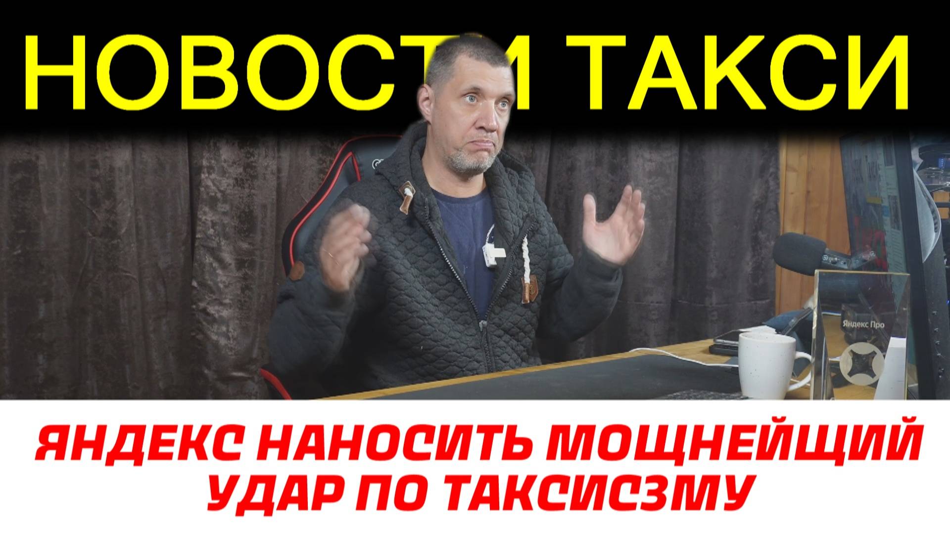 ЯНДЕКС НАНОСИТ УДАР ПО СМЕНАМ В ТАКСОМЕТРЕ / БОМБИЛЫ В НЕ ЗАКОНА / 2.200.000 КМ В ТАКСИ