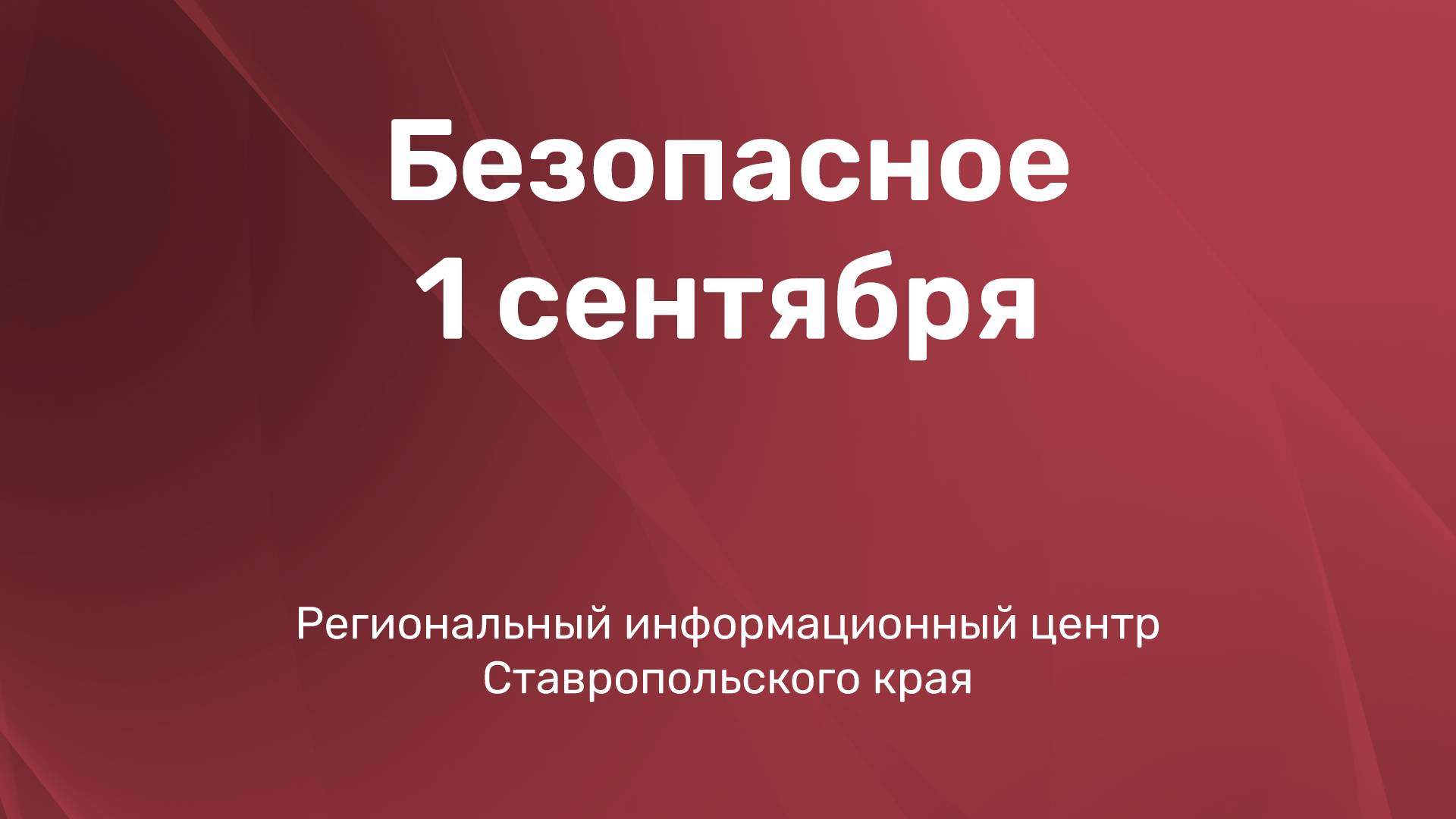 Безопасное 1 сентября